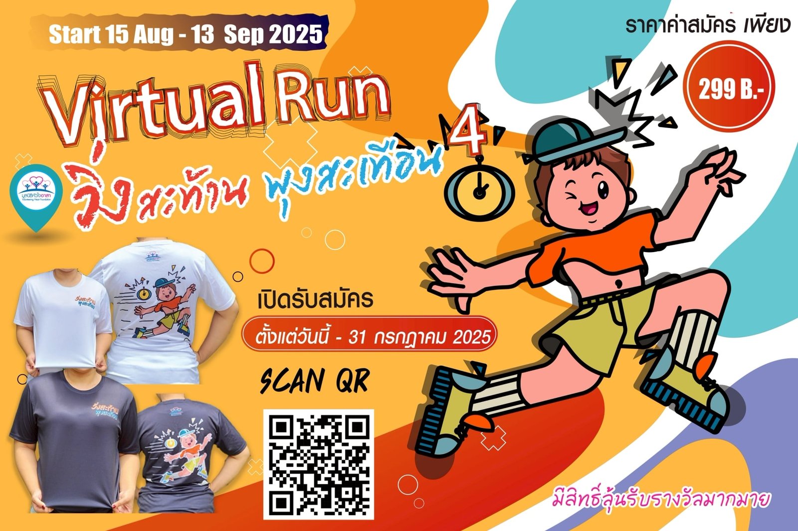 Virtual Run วิ่งสะท้าน พุงสะเทือน #4