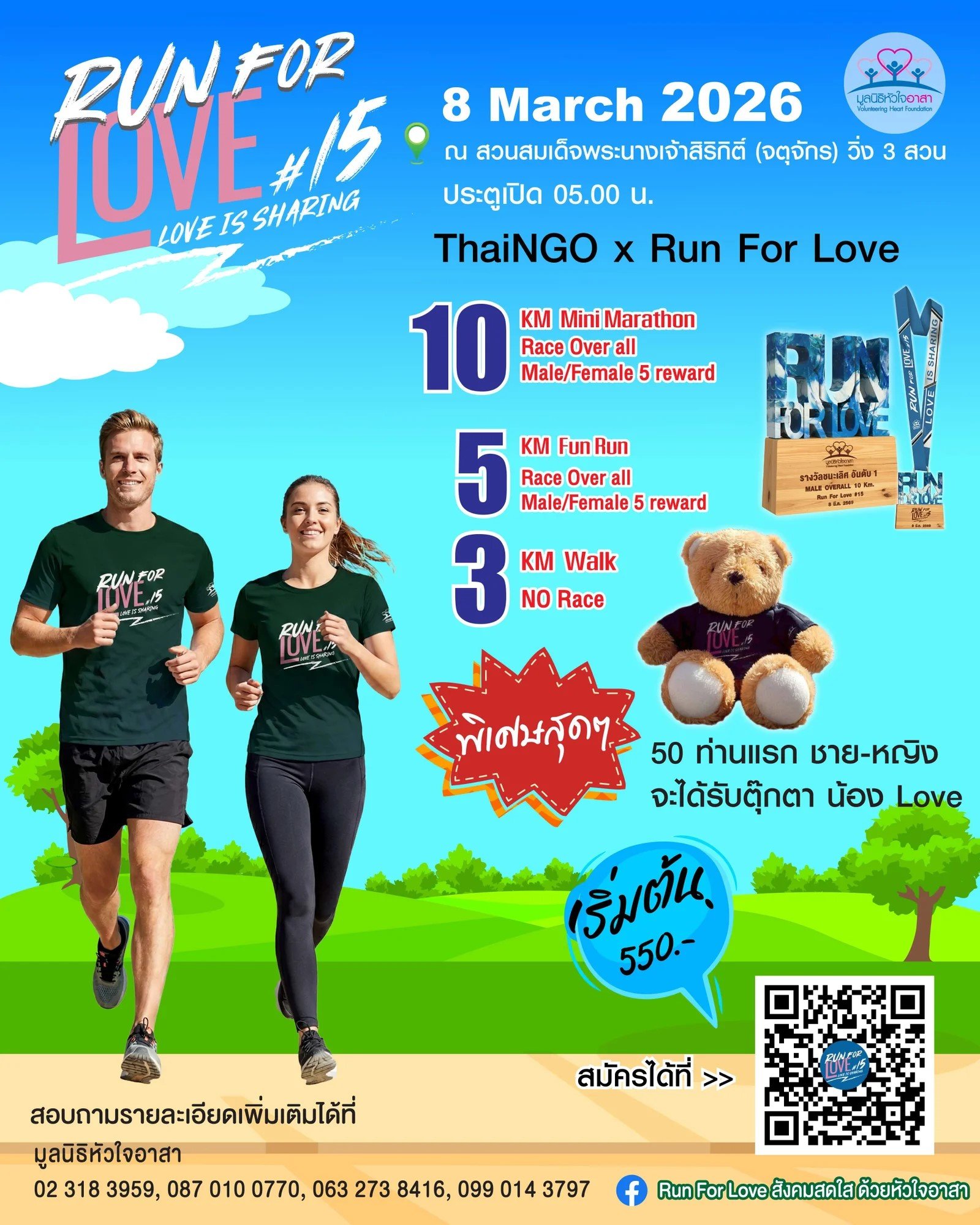 ThaiNGO ชวนร่วมวิ่งพร้อมแบ่งปัน กับกิจกรรม “Run for Love: Love is Sharing” ครั้งที่ 15 เดิน-วิ่งสังคมสดใสด้วยหัวใจอาสา