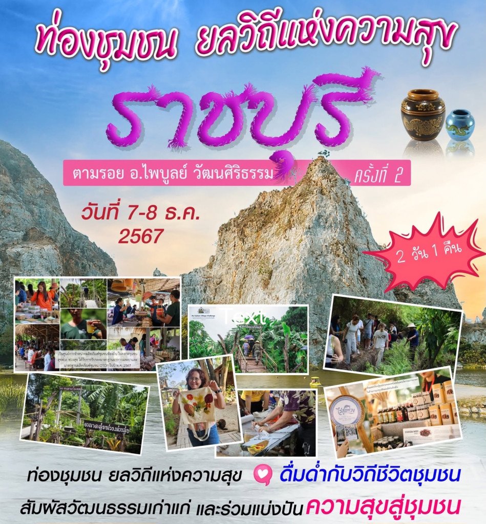กิจกรรมท่องชุมชน ยลวิถีแห่งความสุข ตามรอยอาจารย์ไพบูลย์ วัฒนศิริธรรม ครั้งที่ 2